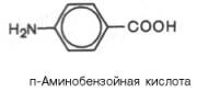 п-аминобензойная кислота